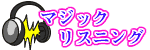 �p��b���� �}�W�b�N���X�j���O