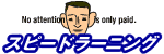 �p��b���� �X�s�[�h���[�j���O