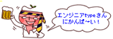 エンジニアtypeさんに乾杯