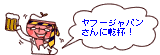 ヤフージャパンさんに乾杯